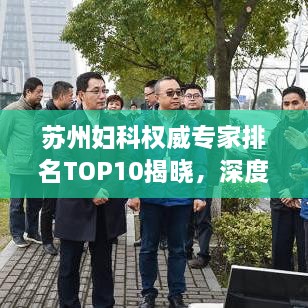 蘇州婦科權威專家排名TOP10揭曉，深度解讀與剖析