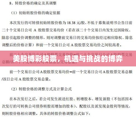 美股博彩股票，機(jī)遇與挑戰(zhàn)的博弈