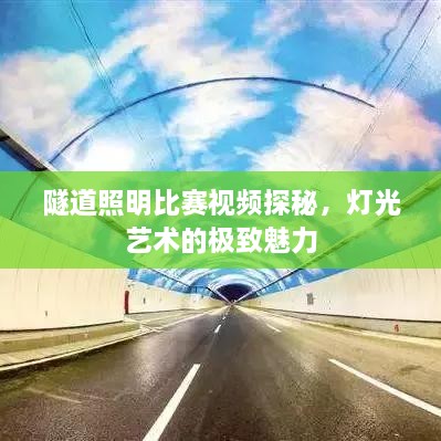 隧道照明比賽視頻探秘，燈光藝術(shù)的極致魅力