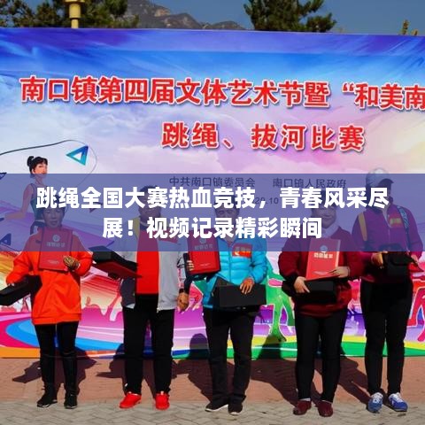 跳繩全國(guó)大賽熱血競(jìng)技，青春風(fēng)采盡展！視頻記錄精彩瞬間