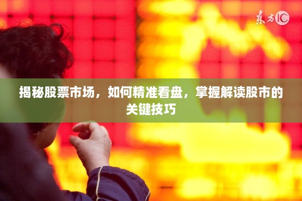 揭秘股票市場(chǎng)，如何精準(zhǔn)看盤，掌握解讀股市的關(guān)鍵技巧