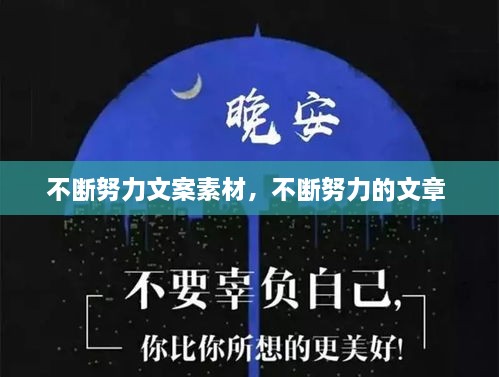 不斷努力文案素材，不斷努力的文章 