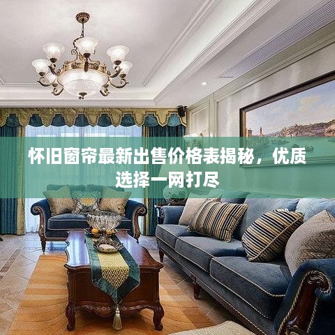 懷舊窗簾最新出售價(jià)格表揭秘，優(yōu)質(zhì)選擇一網(wǎng)打盡