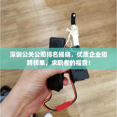 深圳公關(guān)公司排名揭曉，優(yōu)質(zhì)企業(yè)招聘榜單，求職者的福音！