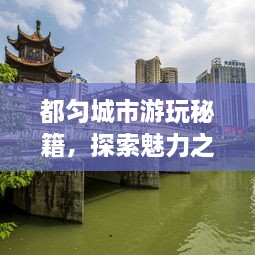都勻城市游玩秘籍，探索魅力之都的絕佳攻略！
