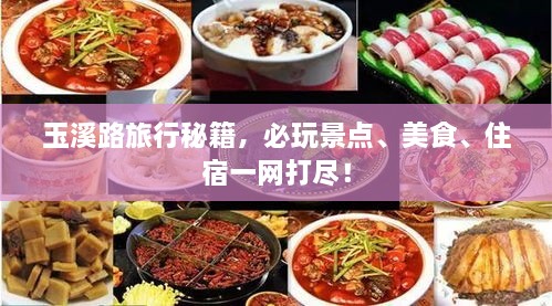 玉溪路旅行秘籍，必玩景點(diǎn)、美食、住宿一網(wǎng)打盡！