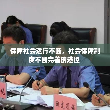 保障社會運(yùn)行不斷，社會保障制度不斷完善的途徑 