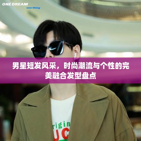 男星短發(fā)風(fēng)采，時尚潮流與個性的完美融合發(fā)型盤點(diǎn)