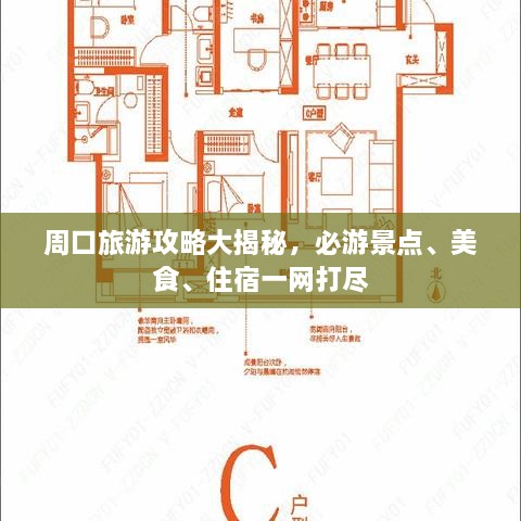 周口旅游攻略大揭秘，必游景點、美食、住宿一網(wǎng)打盡