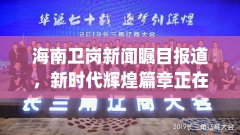 海南衛(wèi)崗新聞矚目報(bào)道，新時(shí)代輝煌篇章正在譜寫