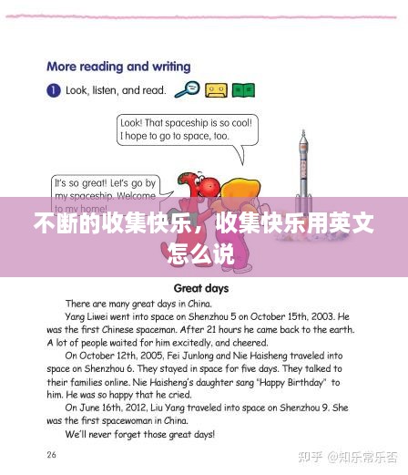 不斷的收集快樂，收集快樂用英文怎么說 