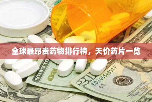 全球最昂貴藥物排行榜，天價(jià)藥片一覽