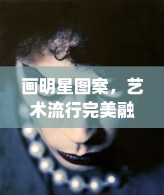 畫明星圖案，藝術(shù)流行完美融合之作