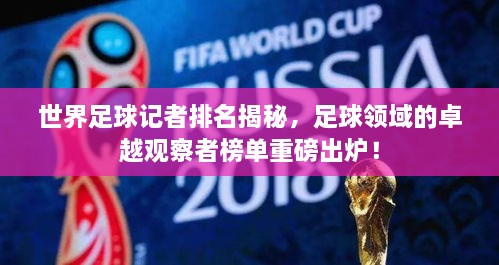 世界足球記者排名揭秘，足球領(lǐng)域的卓越觀察者榜單重磅出爐！