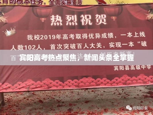賓陽高考熱點(diǎn)聚焦，新聞頭條全掌握