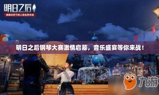 明日之后鋼琴大賽激情啟幕，音樂盛宴等你來戰(zhàn)！