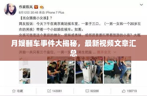月嫂翻車事件大揭秘，最新視頻文章匯總