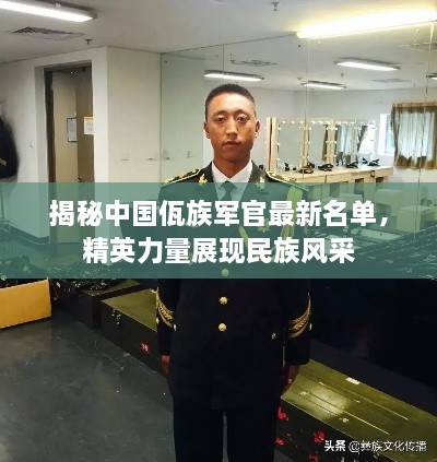 揭秘中國佤族軍官最新名單，精英力量展現(xiàn)民族風(fēng)采