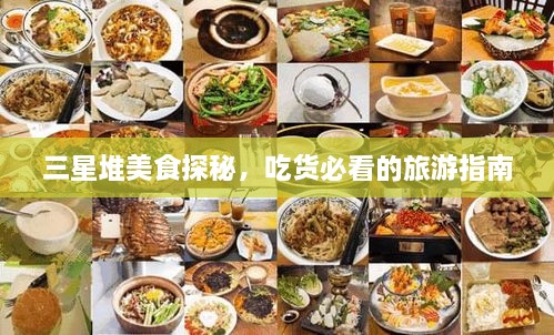 三星堆美食探秘，吃貨必看的旅游指南