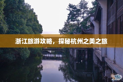 浙江旅游攻略，探秘杭州之美之旅