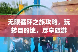 無限循環(huán)之旅攻略，玩轉(zhuǎn)目的地，盡享旅游樂趣！