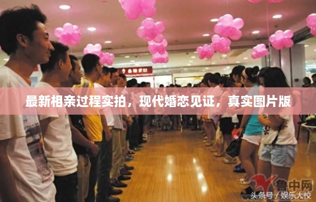 最新相親過程實拍，現(xiàn)代婚戀見證，真實圖片版