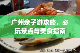廣州親子游攻略，必玩景點與美食指南