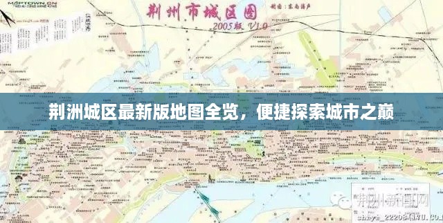 荊洲城區(qū)最新版地圖全覽，便捷探索城市之巔