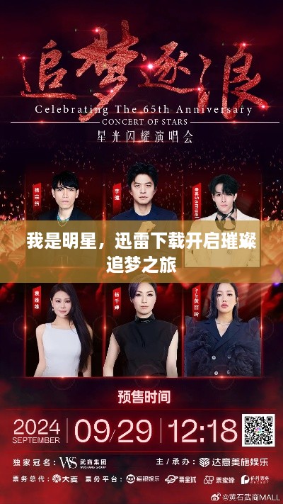 我是明星，迅雷下載開啟璀璨追夢之旅