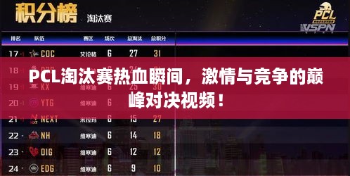 PCL淘汰賽熱血瞬間，激情與競爭的巔峰對(duì)決視頻！