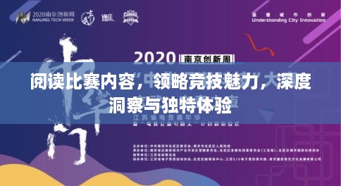 閱讀比賽內(nèi)容，領(lǐng)略競技魅力，深度洞察與獨特體驗