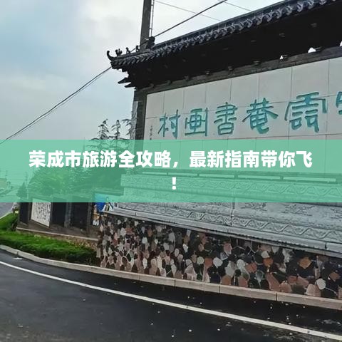 榮成市旅游全攻略，最新指南帶你飛！