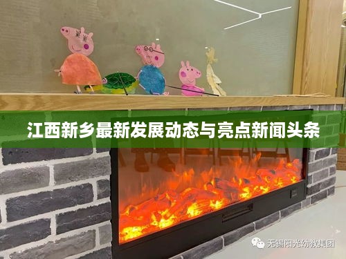 江西新鄉(xiāng)最新發(fā)展動(dòng)態(tài)與亮點(diǎn)新聞?lì)^條