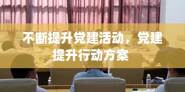 不斷提升黨建活動，黨建提升行動方案 