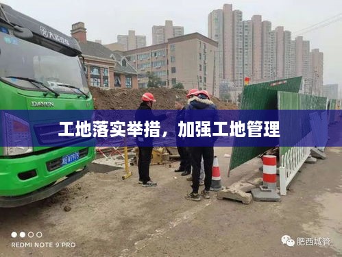 工地落實舉措，加強工地管理 