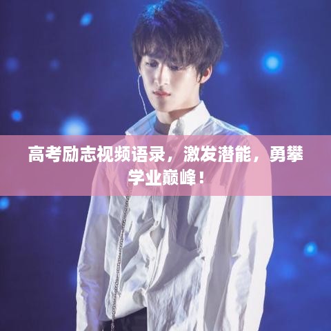 高考勵(lì)志視頻語錄，激發(fā)潛能，勇攀學(xué)業(yè)巔峰！