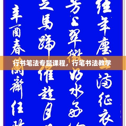 行書(shū)筆法專(zhuān)題課程，行筆書(shū)法教學(xué) 