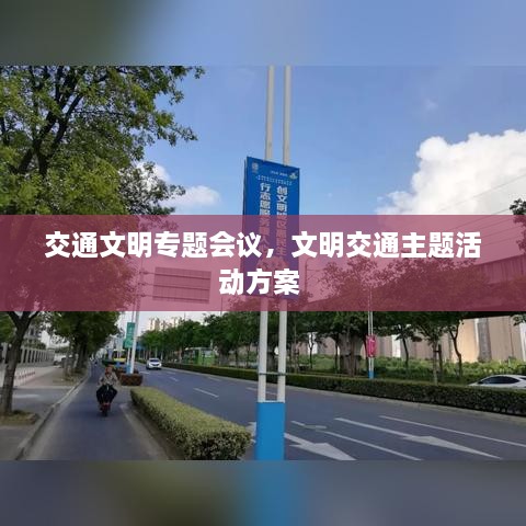 交通文明專(zhuān)題會(huì)議，文明交通主題活動(dòng)方案 