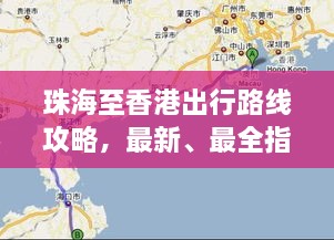 珠海至香港出行路線攻略，最新、最全指南