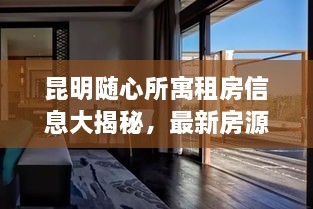 昆明隨心所寓租房信息大揭秘，最新房源，輕松找到心儀住所！