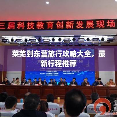 萊蕪到東營旅行攻略大全，最新行程推薦