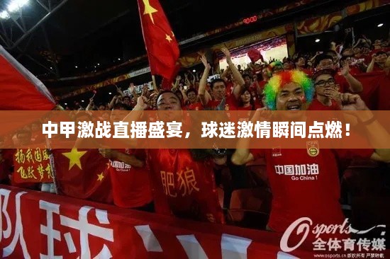 中甲激戰(zhàn)直播盛宴，球迷激情瞬間點燃！