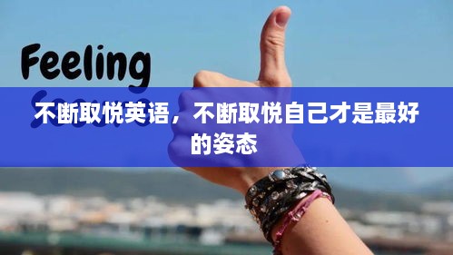 不斷取悅英語，不斷取悅自己才是最好的姿態(tài) 