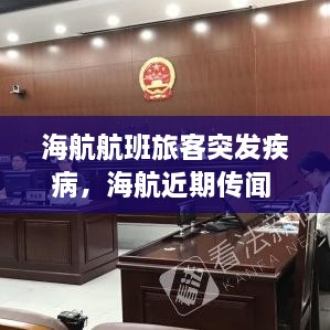 海航航班旅客突發(fā)疾病，海航近期傳聞 