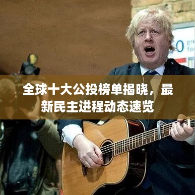 全球十大公投榜單揭曉，最新民主進程動態(tài)速覽