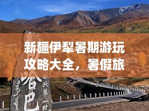 新疆伊犁暑期游玩攻略大全，暑假旅游好去處！