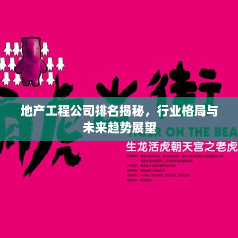 地產(chǎn)工程公司排名揭秘，行業(yè)格局與未來趨勢展望