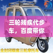 三輪殘疾代步車(chē)，百度帶你探索更多信息！