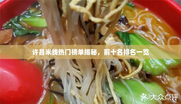 許昌米線熱門(mén)榜單揭秘，前十名排名一覽