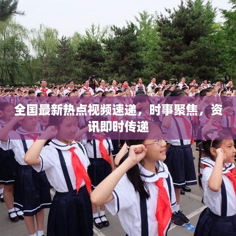 全國最新熱點(diǎn)視頻速遞，時事聚焦，資訊即時傳遞